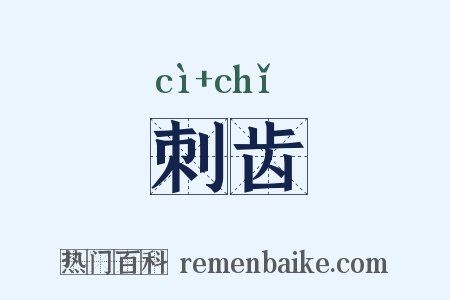 刺齿是什么意思的图片